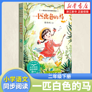 一匹出色的马 二年级下册课外阅读书籍 小学语文同步阅读书系2年级下学期 课本里的名家名篇系列 课文作家作品系列 长江文艺出版社
