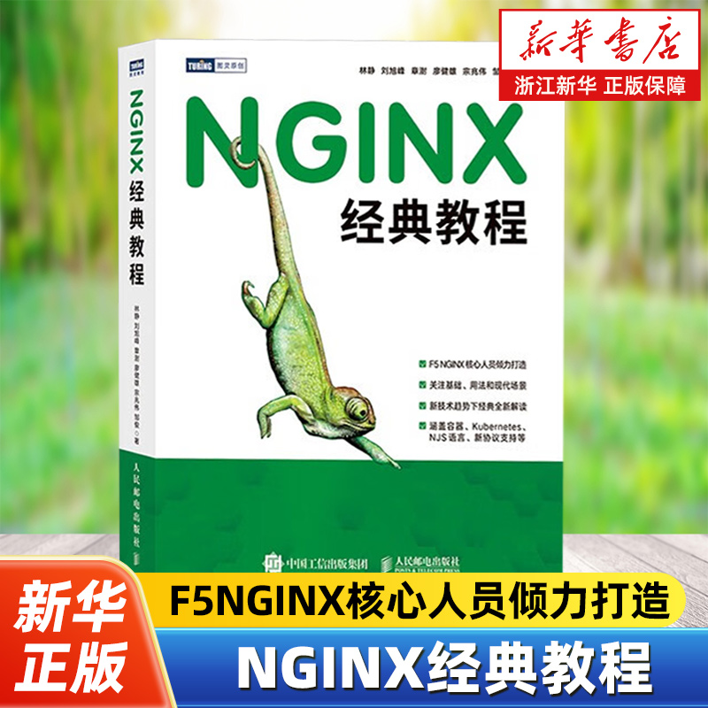 NGINX经典教程 基础入门篇NGINX的运行机制与原理 剖析NGINX开源软件的功能模块应用场景 人民邮电出版社 9787115589194