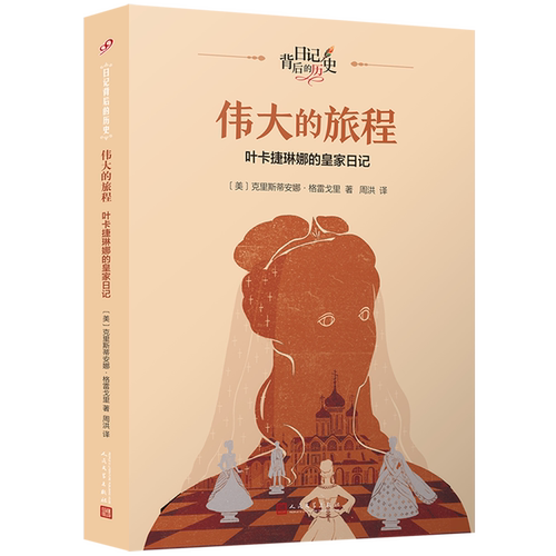 伟大的旅程:叶卡捷琳娜的皇家日记