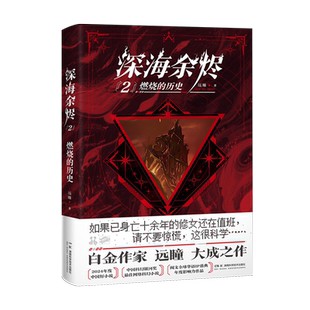 深海余烬.2,燃烧的历史