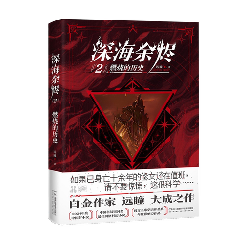 深海余烬.2,燃烧的历史