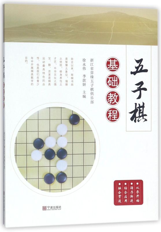 【新华书店】五子棋基础教程娱乐时尚宠物编者:徐永伟宁波出版社爱好者入门的