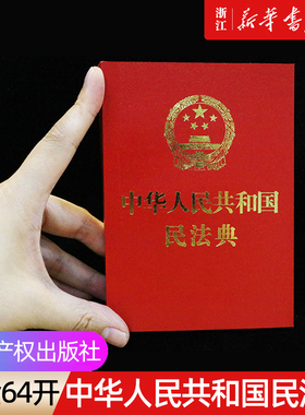 【新华书店】64开烫金《中华人民共和国民法典》法制出版社 压纹口袋本便携版小红本 全国两会新修订版含总则物权合同人格权编等