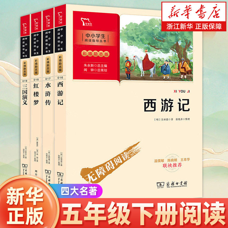 四大名著 彩插励志版 五年级下册阅读西游记水浒传三国演义红楼梦中小学生五六七年级课外无障碍阅读中国古典文学名著畅销书籍,书籍/杂志/报纸,儿童文学,淘宝优惠券,粉丝福利购,淘宝优惠卷