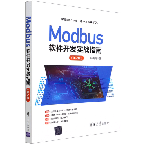 Modbus软件开发实战指南