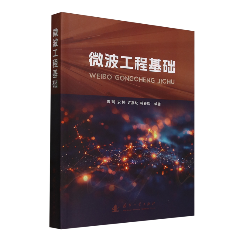 微波工程基础
