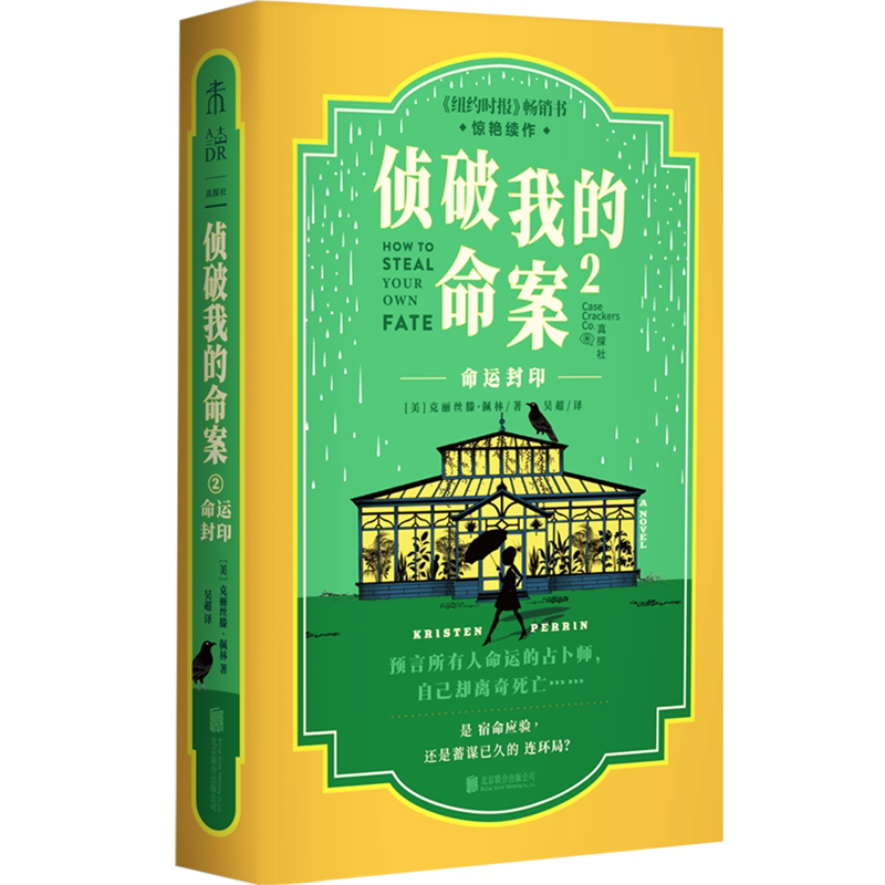 【新华书店旗舰店】 侦破我的命案.2,命运封印  畅销书籍文学小说