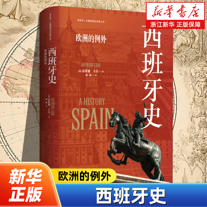 西班牙史:欧洲的例外 看世界区域国别史经典丛书 (英)雷蒙德·卡尔著 系统而简明地叙述了西班牙的历史 东方出版中心
