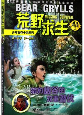 【新华书店旗舰店官网】正版猎豹幽谷的双重潜伏(拓展版)/荒野求生少年生存小说系列 儿童文学青少年中小学年级课外经典图书阅读