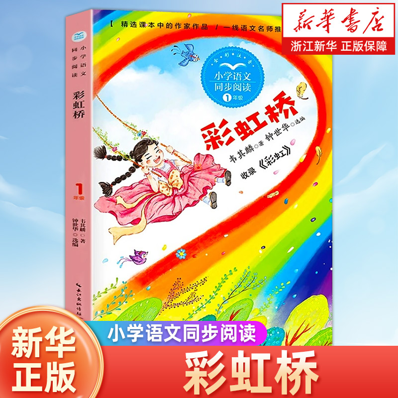 彩虹桥一年级阅读课外书正版