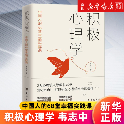 【新华书店旗舰店官网】积极心理学 韦志中 中国人的68堂幸福实践课培养积极情绪提升积质转化积极意义改良人际关系心理学情绪正版