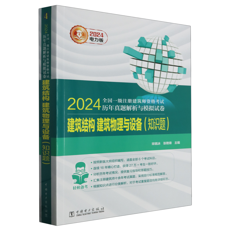 2024全国一级注册建筑师资格考试历年真题解析与模拟试卷.建筑结构、建筑物理与设备.知识题