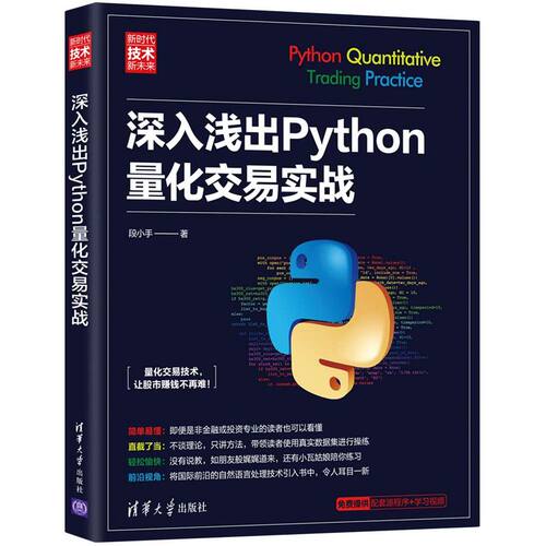 【新华书店】深入浅出Python量化交易实战