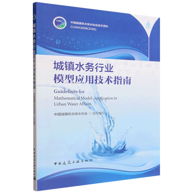 城镇水务行业模型应用技术指南=Guidelines for Mathematical Model Application in Urban Water Affairs...
