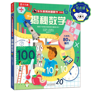 乐乐趣 揭秘翻翻书系列3d立体书儿童数学物理化学生物3-6-8-12岁科普百科全书一二三年级幼儿园幼小衔接小学生课外阅读绘本