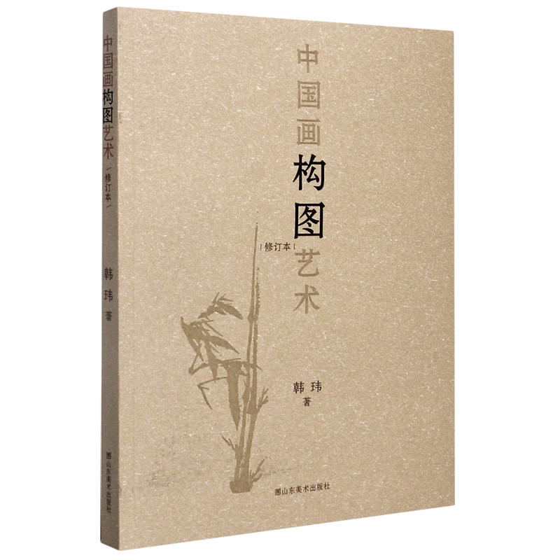 【新华书店旗舰店官网】中国画构图艺术 韩玮著 国画构图要领形式艺术写意工笔白描山水人物花鸟国画古代绘画入门基础教程理论正版