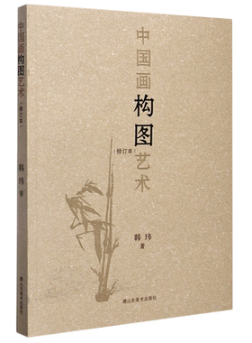 【新华书店旗舰店官网】中国画构图艺术 韩玮著 国画构图要领形式艺术写意工笔白描山水人物花鸟国画古代绘画入门基础教程理论正版