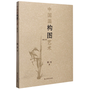 【新华书店旗舰店官网】中国画构图艺术 韩玮著 国画构图要领形式艺术写意工笔白描山水人物花鸟国画古代绘画入门基础教程理论正版