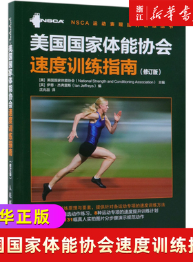 美国**体能协会速度训练指南(修订版)/NSCA运动表现提