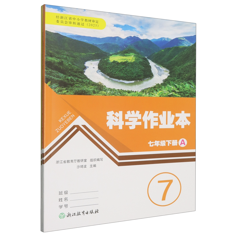 科学作业本七年级下册