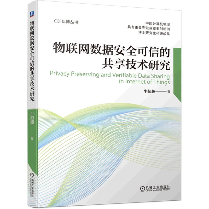 物联网数据安全可信的共享技术研究/CCF优博丛书