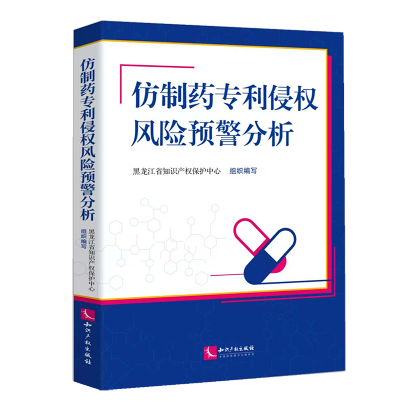 仿制药专利侵权风险预警分析