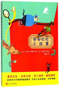 【新华书店旗舰店官网】匆匆忙忙小故事 0-3-4-5-6-8岁儿童绘本 老师推荐幼儿园小学生课外书籍阅读 父母与孩子的睡前亲子阅读正版