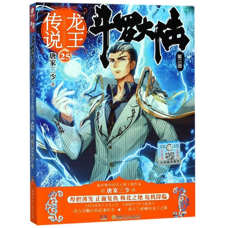 【新华书店旗舰店官网】正版包邮 斗罗大陆第3部第三部龙王传说25唐家三少青春文学奇幻玄幻小说畅销书籍绝世唐门神界传说中南天使