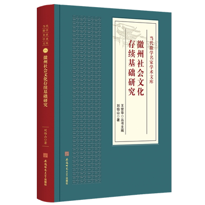 徽州社会文化存续基础研究