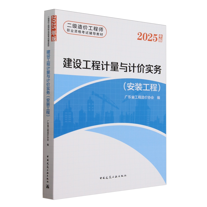 建设工程计量与计价实务.安装工程