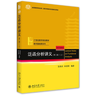 泛函分析讲义(第二版)（上）  北京大学出版社   张恭庆院士亲自组织北大数学院教师团队修订本书   教材经多次集体会议讨论打磨