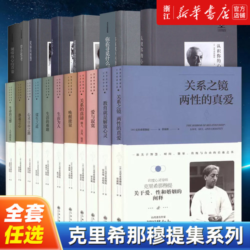 【任选】克里希那穆提集系列作品全套 最初和最终的自由 谋生之道唤醒能量心灵自由之路生活的难题关系之镜静谧之心外国哲学
