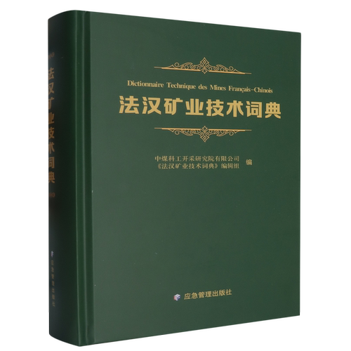 法汉矿业技术词典
