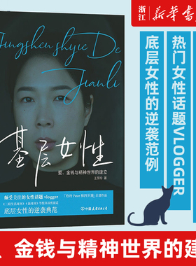 【任选】基层女性王慧玲 金钱与精神世界的建立 玲玲Peter和四只猫 基层女性生存指北 波伏瓦上野千鹤子女性主义女性励志书籍
