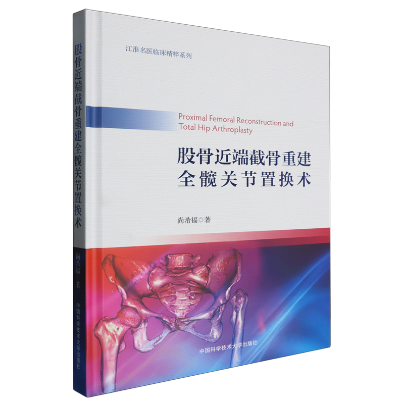 股骨近端截骨重建全髋关节置换术