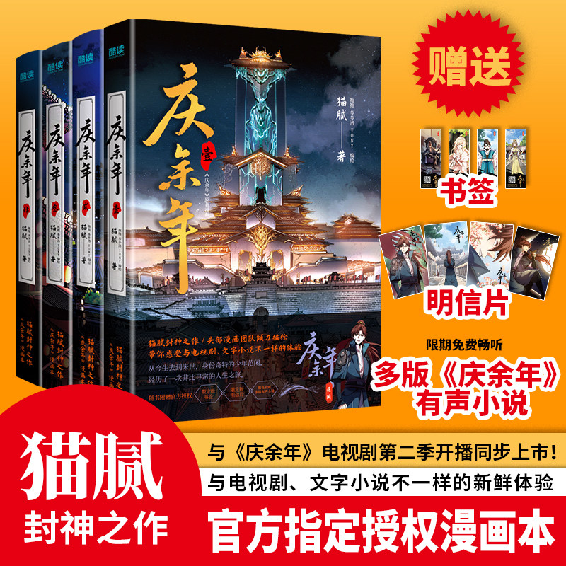 庆余年(全4册) 猫腻封神之作 官方漫画本 附赠官方授权书签、明信片 扫码限免畅听多版本《庆余年》有声小说 古风 谋权 穿越