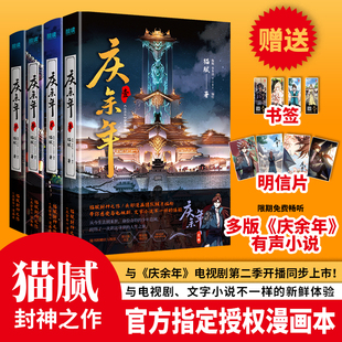 限免畅听多版 全4册 明信片 庆余年 本 谋权 官方漫画本 古风 猫腻封神之作 穿越 附赠官方授权书签 有声小说 扫码