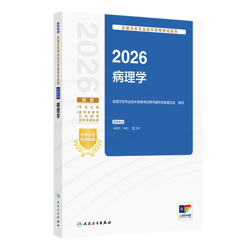 2026全国卫生专业技术资格考试指导.病理学