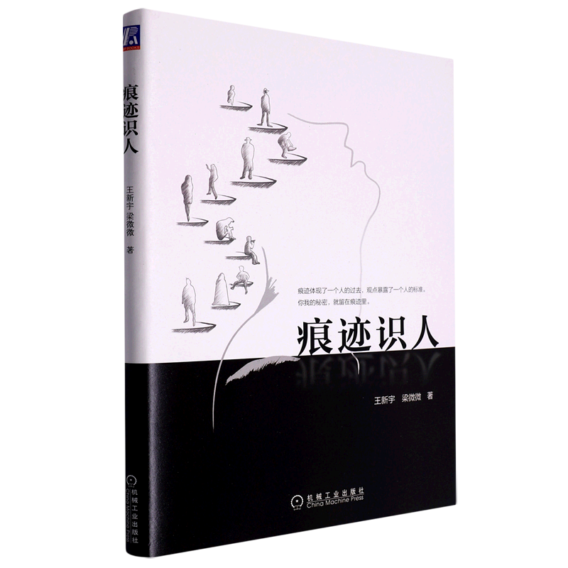 痕迹识人 王新宇 梁微微 著 人际沟通交流技巧 职场交际与人打交道教程 关键对话 机械工业出版社