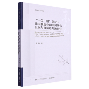 一带一路倡议下我国制造业ODI网络化发展与价值链升级研究