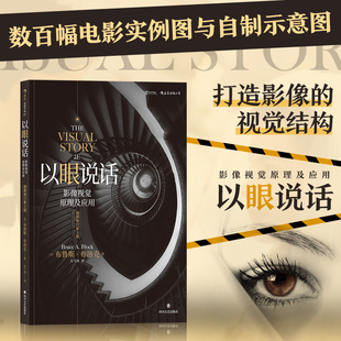 新华书店旗舰店官网 正版 以眼说话 南加大王pai电影教科书影像视觉原理镜头美术设计书 包邮 影像视觉原理及应用插图修订2版