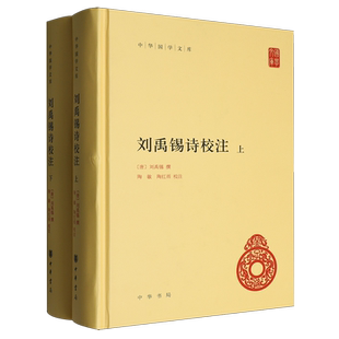 刘禹锡诗校注