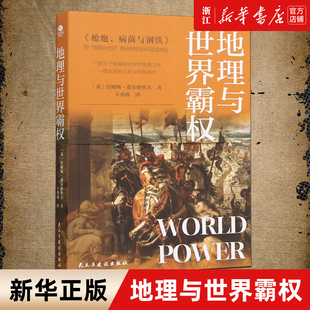 【新华书店旗舰店官网】正版包邮 地理与世界霸权 世界地缘政治学经典著作附麦金德经典论文历史的地理枢纽区域地图政治关系