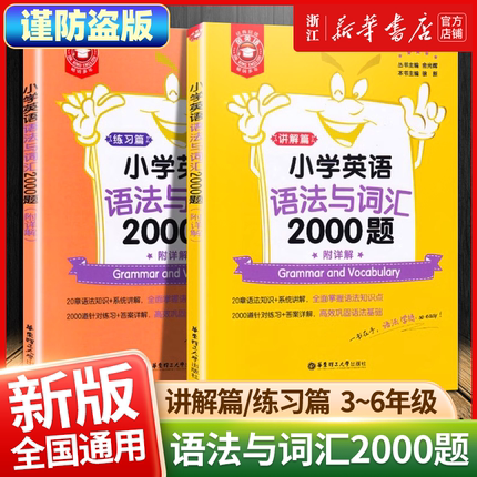 小学英语语法与词汇2000题 金英语附详解 英语语法专项训练题 阅读与完形填空练习题 小学生英语语法专项训练题华东理工大学出版社