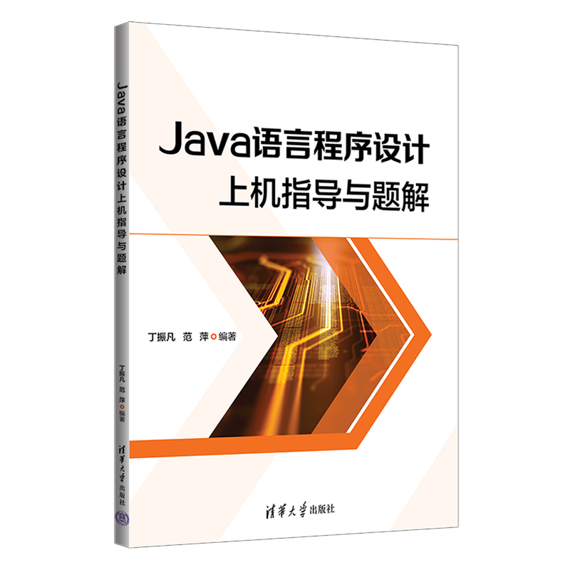 Java语言程序设计上机指导与题解