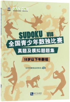 【新华书店】全国青少年数独比赛真题及模拟题题集(18岁以下年龄组)娱乐时尚 游戏北京市数独运动协会知识产权出版社