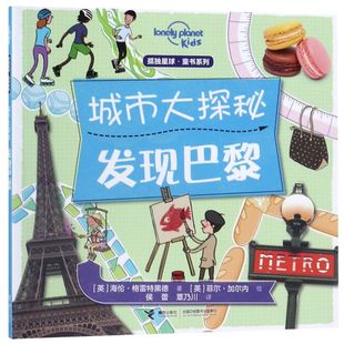 【新华书店旗舰店官网】城市大探秘(发现巴黎)/孤独星球童书系列 6-14岁儿童读物科普百科知识儿童趣味认知书科学大百科 课外读物