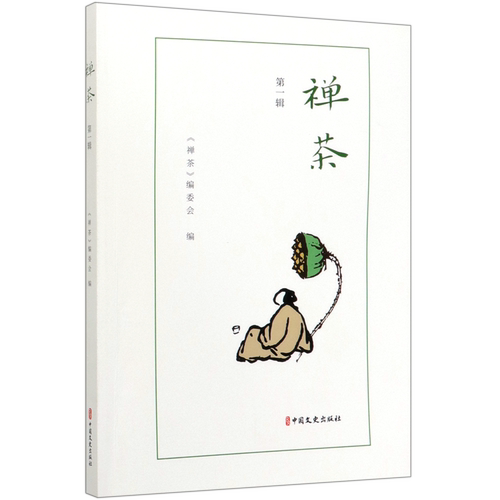 禅茶(第1辑)