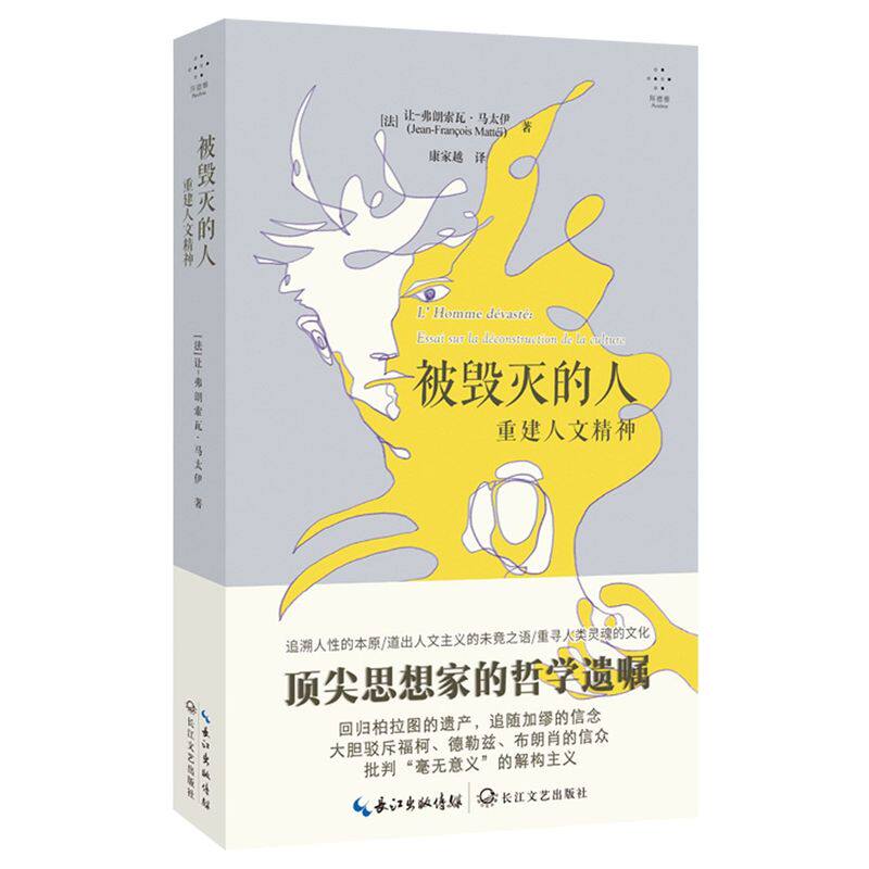 被毁灭的人:重建人文精神怎么看?