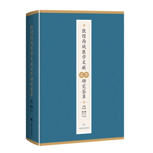 敦煌西域医学文献百年研究荟萃(精)